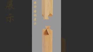 Mortise and tenon structure display Mortise and tenon craftsmanship Bamboo products Let you play [upl. by Libys374]