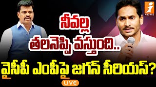 వైసీపీ ఎంపీపై జగన్ సీరియస్  YS Jagan Serious on Gorantla Madhav  iNews Live [upl. by Adna]