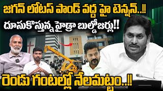 High Tension At YS Jagan Lotus Pond House  జగన్ లోటస్ పాండ్ వద్ద హైడ్రా బుల్డోజర్లు  Hydra  TG CM [upl. by Yrrot]