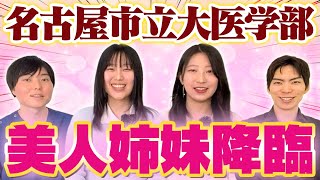 美人医学部生姉妹登場！名古屋市立大医学部合格の軌跡をインタビュー [upl. by Aryas]