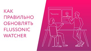 Как правильно обновлять Flussonic Watcher [upl. by Darsey]