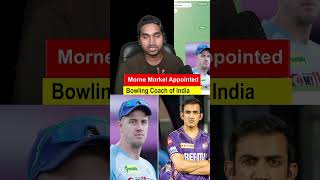 Morne Morkel become head bowling coach  cricket gautamgambhir mornemorkel indiancricketteam [upl. by Castle]