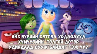 ХҮНИЙ ЗАН ТӨЛӨВИЙГ УДИРДДАГ ХӨӨРХӨН СЭТГЭЛ ХӨДЛӨЛҮҮД [upl. by Ahseinet]