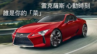 雷克薩斯眾多車型中，哪個是你的菜？ 雷克薩斯 Lexus ES350 [upl. by Salahi267]