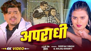 Video  अपराधी  Deepak Singh का नया मगही गाना  Apradhi  Anjali Bharti  Rangdari Song 2024 [upl. by Chan938]