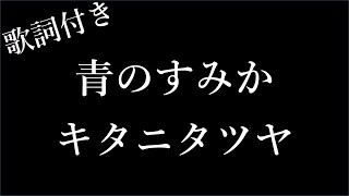 【3時間耐久】【キタニタツヤ】青のすみか  歌詞付き  Michiko Lyrics [upl. by Etnod]