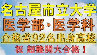 【超難関】名古屋市立大学・医学部医学科 合格者の出身高校一覧【2021年入試版】 [upl. by Athalie]