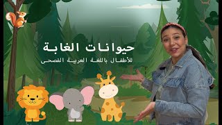 Animals in Arabic for Kids حيوانات الغابة للاطفال باللغة العربية الفصحى [upl. by Yeneffit]