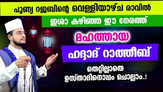 മഹത്തായ ഹദ്ദാദ് റാത്തീബ് തെറ്റില്ലാതെ ഉസ്താദിനൊപ്പം ചൊല്ലാം Haddad Ratheeb [upl. by Pansy]