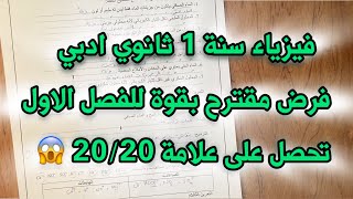 فرض مقترح بقوة فيزياء سنة 1 اولى ثانوي ادبي الفصل الاول 1 [upl. by Oria300]