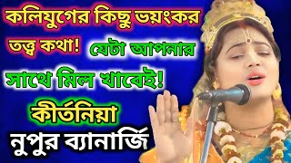 নুপুর ব্যানার্জি কীর্তন Nupur Banerjee kirtannupur banerjee new kirtan [upl. by Rance]