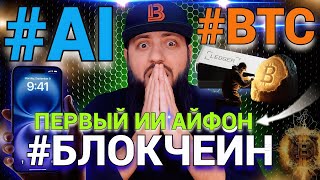 НУ ВСЕ 🔥 НАЧАЛОСЬ 🔥что будет дальше с криптовалютой ЗАКОН ИИ AI iPhone 16 PROАналитика и прогнозы [upl. by Jinny]