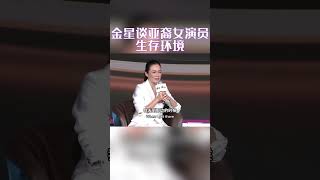 金星 杨雁雁 谈北美亚裔女演员和男演员生存环境的差距 金星看世界2024 hollywood talkshow [upl. by Noorah]