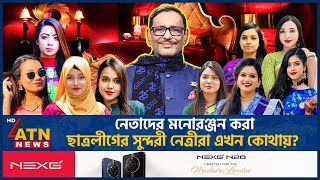 নেতাদের মনোরঞ্জন করা ছাত্রলীগের সুন্দরী নেত্রীরা এখন কোথায় AL Female Leaders  Extra Marital Affair [upl. by Aryas]