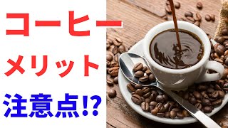 コーヒーは体に良いの？それとも悪いの？ [upl. by Jonette]