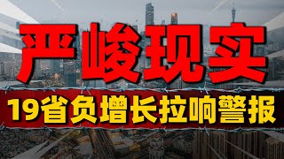 严峻现实！19省负增长拉响警报，三分之二地区人口形势堪忧中國樓市 中國房價 中國房地產 [upl. by Arinaj]