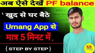 Umang App se Pf balance kaise chek kare how to check✅ pf balance online pfbalance pfbalancecheck [upl. by Enybor]