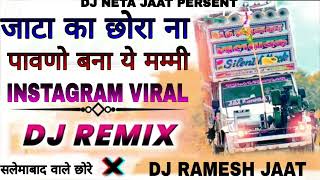 jaata ka chora na pawno bna mummy जाटा का छोरा न पावणो बना मम्मी new song dj remix ramesh neta jaat [upl. by Airtina]