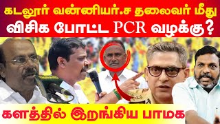 கடலூர் வன்னியர் சங்க தலைவர் மீது விசிக போட்ட PCR  களத்தில் இறங்கிய பாமக [upl. by Orlina]