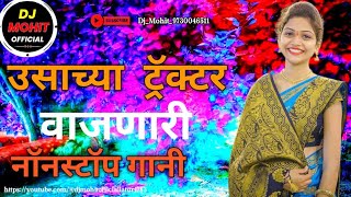 ushacha tractorla Vajnari non stop DJ gane नॉनस्टॉप कडक वाजणारी डीजे गाणी New Marathi Hindi DJ Songs [upl. by Rorrys]