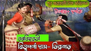 বৰবিহুৱতী ৰিতুপৰ্ণা দাসডিব্ৰুগড় জিলা  Borbihuwoti Rituporna Das  Bihu competition2021 [upl. by Tilney]