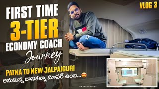 అనుకున్న దానికన్నా చాలా బాగుంది  3Tier AC Economy Coach లో ప్రయాణం  Patna JN To Siliguri  Vlog 3 [upl. by Neve145]