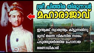 ശ്രീ ചിത്തിര തിരുനാള്‍ ബാലരാമ വര്‍മ മഹാരാജാവ്  Amazing History Of Travancore King Chithira Thirunal [upl. by Suzzy]