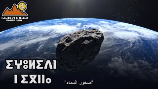 صخور السماء هجوم النيازك ومصير كوكب الأرض  مترجم [upl. by Jeralee]