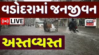 🟠Vadodara Varsad Alert LIVE વડોદરમાં જનજીવન અસ્તવ્યસ્ત ગ્રાઉન્ડ ઝીરો પર NEWS18ની ટીમ Gujarat News [upl. by Meredeth]