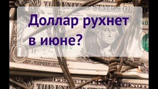 Прогноз доллара и евро на июнь 2018  Куда путь держим [upl. by Maximilian61]