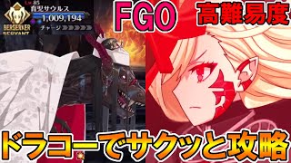 【FGO】復刻に向けて性能確認！ドラコーでサクッと高難易度攻略！【FateGrandOrder】「カルデア･サマーアドベンチャー！ ～夢追う少年と夢見る少女～ アンケート復刻版」 [upl. by Regnig968]