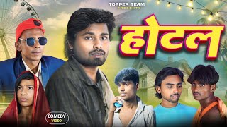 Hotel  होटल  Ramesh Sahni  Comedy Video  Topper Team  Fun2EgTeam [upl. by Roda]