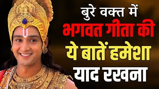 बुरे वक्त में भगवत गीता की ये बातें हमेशा याद रखना  Best Krishna Motivational Speech  bhagwatgeeta [upl. by Anaidirib]