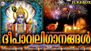 ദീപാവലി ഗാനങ്ങൾ  Deepavali Songs Malayalam  hindu devotional songs malayalam  mahavishnu songs [upl. by Nuahsak]