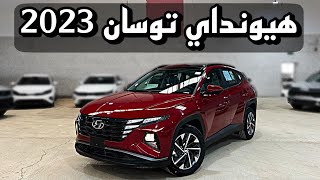 هيونداي توسان كومفورت 2023 Hyundai Tucson [upl. by Yrevi370]