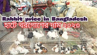 khorgos price in bangladesh  rabbit price in bangladesh  হাটে খরগোশের দাম  খরগোশহাট ধাপের হাট [upl. by Ydisahc780]