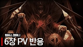 림버스 컴퍼니 6장 pv 반응 【왈도】 [upl. by Marleen]