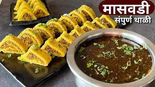 मासवडी रेसिपी मराठी।मासवडी बनवण्याची सर्वात सोपी पद्धत । Maswadi Recipe in Marathi  maswadi rassa [upl. by Pugh]