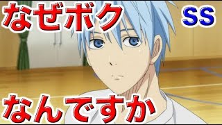 【黒子のバスケ】【黒子のバスケSS】黒子テツヤ 赤司 キセキ なぜボクなんですか 秘密 2 [upl. by Salkcin]