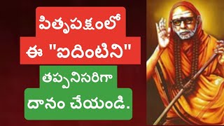 పితృపక్షంలో ఈ quotఐదింటినిquotతప్పనిసరిగా దానం చేయండి Sannidhimahima2498 kanchiparamacharya [upl. by Llekim]