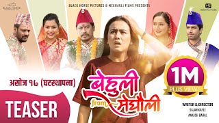 BEHULI from MEGHAULI  Nepali Movie Official Teaser  Swastima Khadka Nischal Basnet Bijay Simran [upl. by Bryon479]