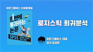 로지스틱 회귀분석  SETION 24 한번에 통과하는 논문  SPSS 결과표 작성과 해석 방법 [upl. by Leonidas]