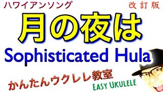 【2021改訂版】月の夜は  Sophisticated Hula  ハワイアン《ウクレレ 超かんたん版 コードampレッスン付》 Easy Hawaiian Ukulele [upl. by Gerger32]