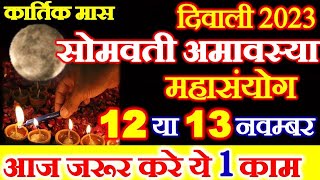 Amavasya Kab Hai  Diwali Amavasya November 2023  Somvati Amavasya 2023  कार्तिक अमावस्या कब है [upl. by Odlamur]