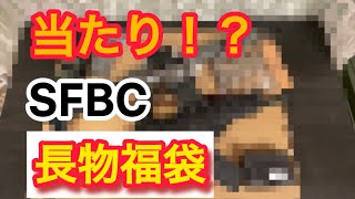 もしかして当たり？！〈2023 SFBC 特選福袋 長物メタル電動ガン 2丁 福袋 光学機器パーツセット〉SFBC＃福袋＃エアガン2023＃メタル電動ガン [upl. by Aihtekal]