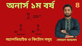 Honours 1st year  অ্যালডিহাইড ও কিটোন সনাক্তকরণ  Chemistry Major  জৈব রসায়ন  লেকচার৪ [upl. by Oca]