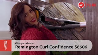 Локоны без проблем Обзор стайлера Remington Curl Confidence S6606 [upl. by Anirtal51]