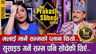 मलाई मार्ने सम्मको प्लान थियो  EPISODE  39  SAMIKSHYA ADHIKARI  THE PRAKASH SUBEDI SHOW [upl. by Hummel209]