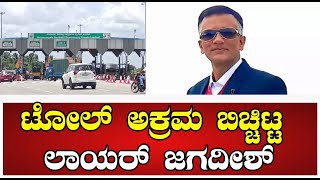 Lawyer jagadeehs  ನೆಲಮಂಗಲ ದೇವಿಹಳ್ಳಿ ಟೋಲ್ ನಲ್ಲಿನ ಅಕ್ರಮ ಬಿಚ್ಚಿಟ್ಟ ಲಾಯರ್ ಜಗದೀಶ್ pratidhvani [upl. by Minardi]