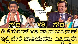 ಗೌಡರ ಕಾಳಗದಲ್ಲಿ ಗೆಲ್ಲೋದು ಯಾರು  DrCN Manjunath VS DK Suresh  Bangalore Rural  India Reports [upl. by Noxas761]